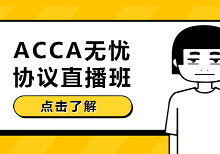 长春ACCA无忧协议直播班