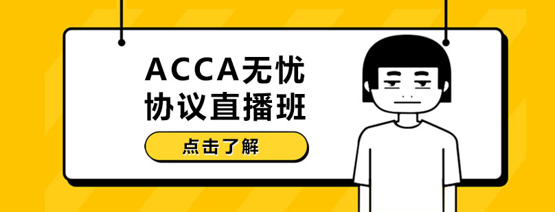 长春ACCA无忧协议直播班