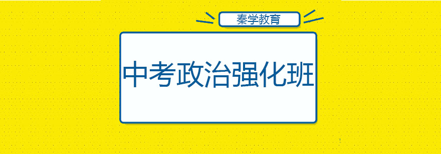 长春中考政治强化班