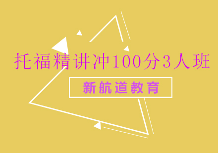 长沙托福精讲冲100分3人班课程