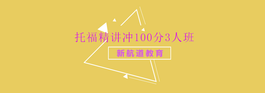 托福精讲冲100分3人班