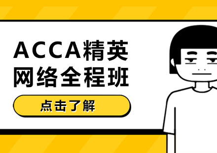 长春ACCA精英网络全程班