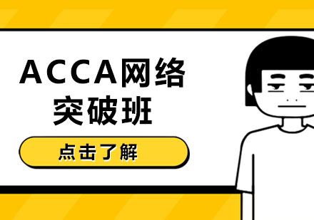 长春ACCA网络突破班