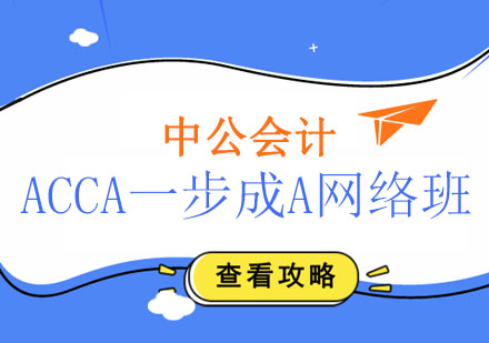 长春ACCA一步成A网络班