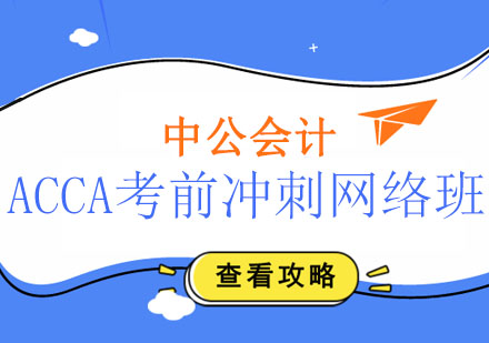 长春ACCA考前冲刺网络班