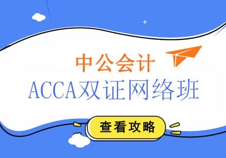 长春ACCA双证网络班