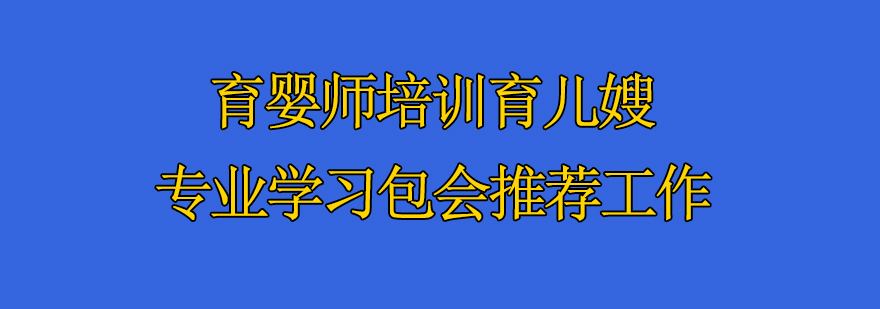 育婴师培训育儿嫂专业学习包会推荐工作