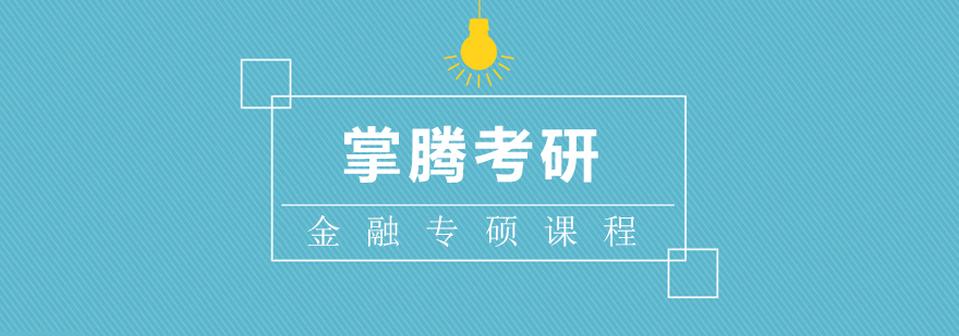 金融硕士备考指导