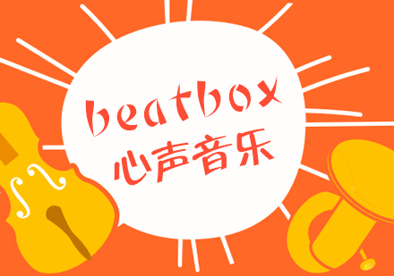 杭州B-box培训