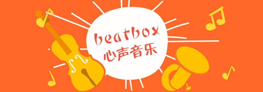 专业B-box教学现场