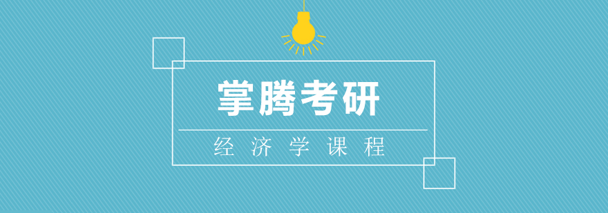 经济学课程体系图解