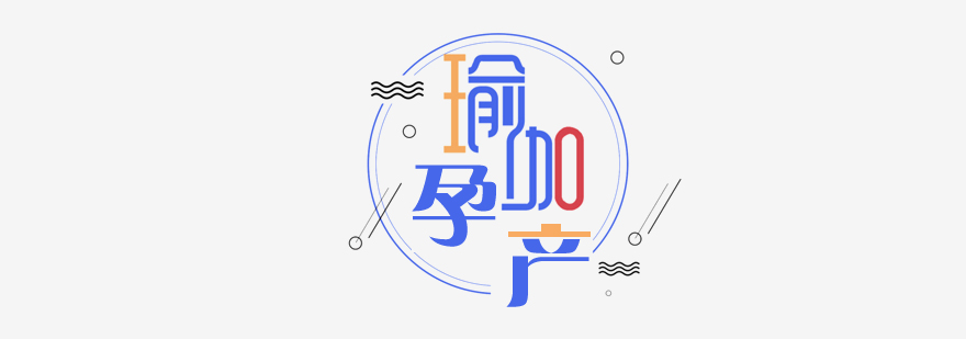 佛山孕产瑜伽训练场景