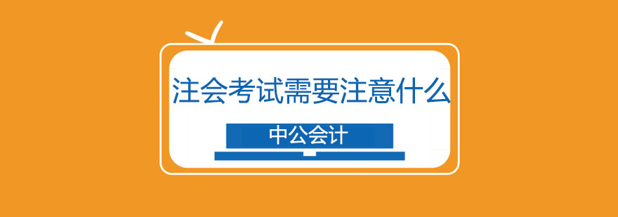 注册会计师考试注意事项图解