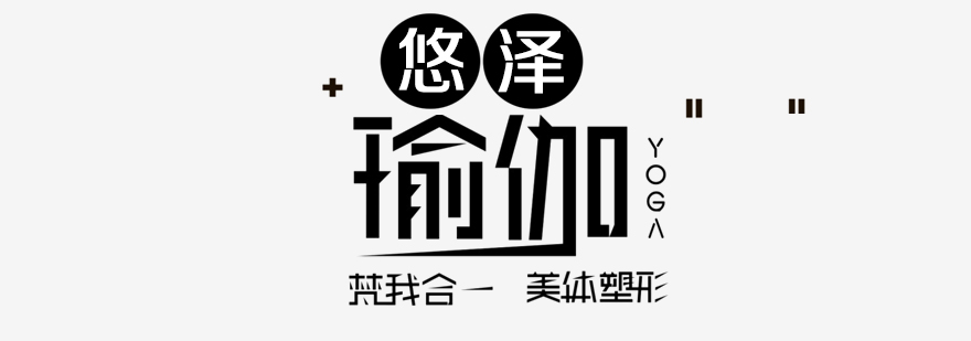 悠泽瑜伽教学实景