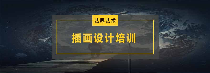 插画设计课程展示