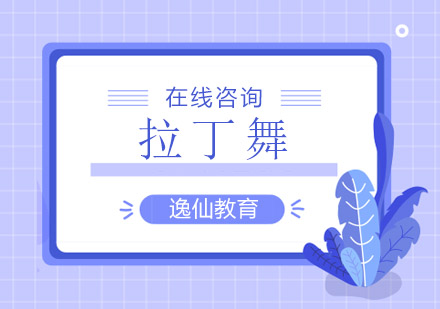 无锡拉丁舞课程