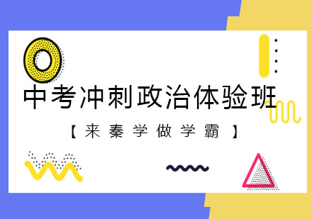 长春中考冲刺政治体验班