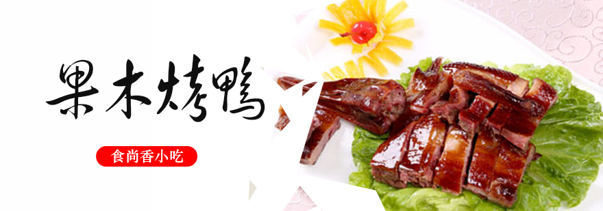果木烤鸭制作现场