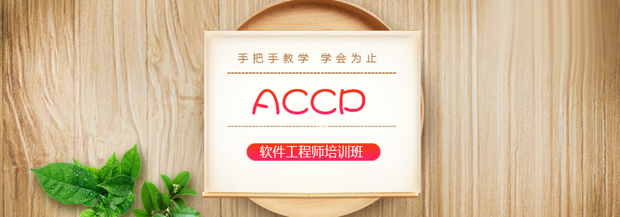 ACCP课程教学场景