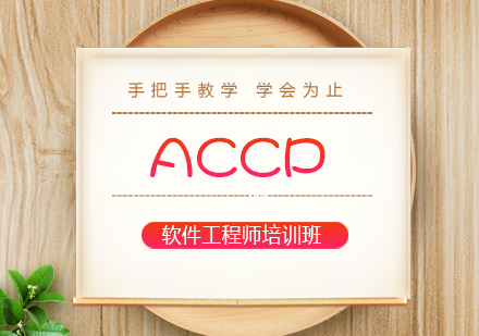 武汉ACCP软件工程师培训班