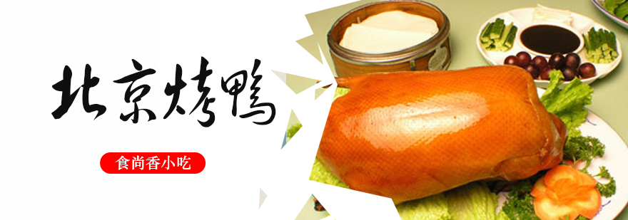 烤鸭制作现场教学
