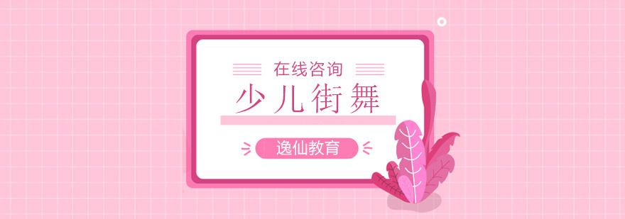 少儿街舞基础训练