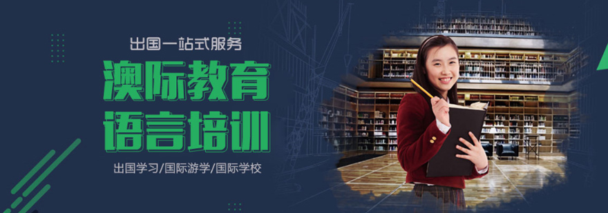 澳际教育语言培训中心实景
