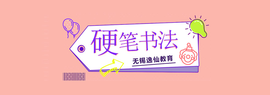 无锡专业硬笔书法教学
