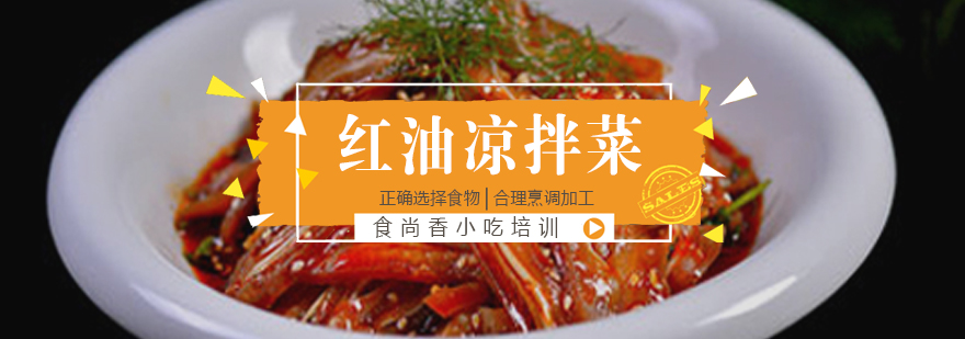凉拌菜制作教学