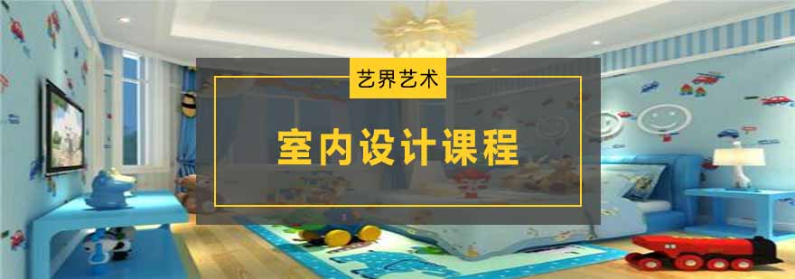 室内设计实践教学