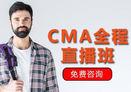 长春CMA全程直播班