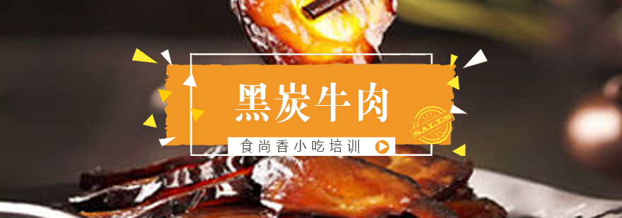 西安黑炭牛肉制作教学