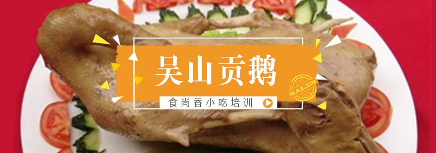 吴山贡鹅成品展示