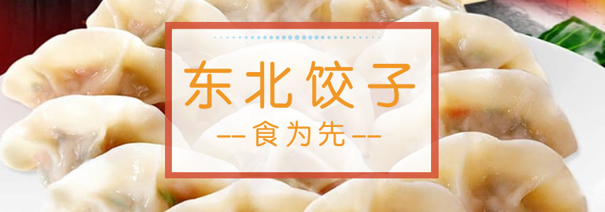 饺子制作现场教学