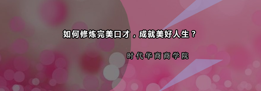 职场沟通技巧实战训练