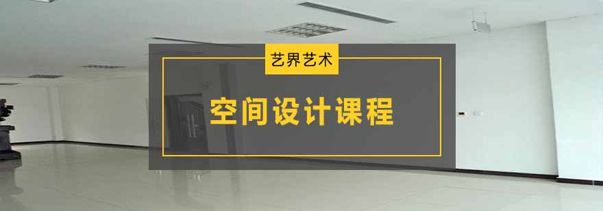 空间设计应用场景