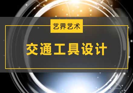 杭州交通工具设计