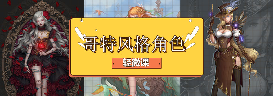 哥特风设计案例