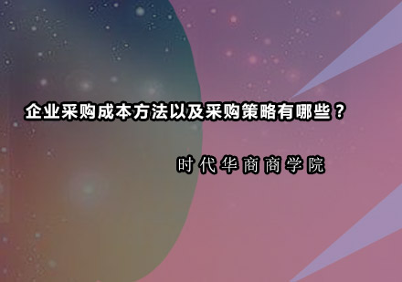 企业采购成本方法以及采购策略有哪些？