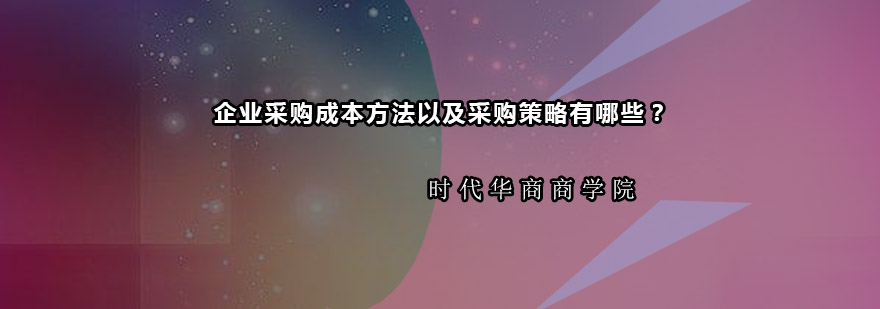 企业采购成本方法以及采购策略有哪些