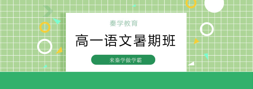 高一语文能力提升路径