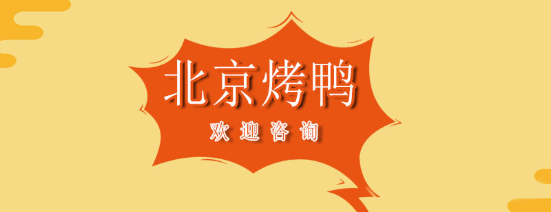 烤鸭制作教学现场