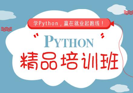 武汉Python精品培训班