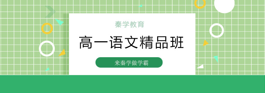 高一语文辅导课堂