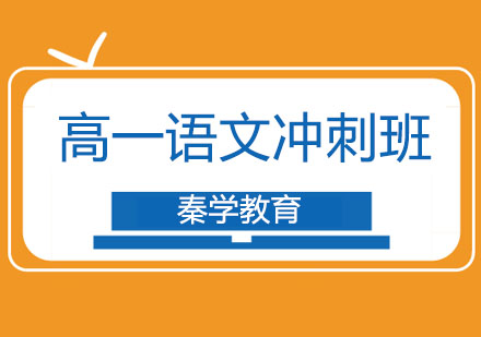 长春高一语文冲刺班