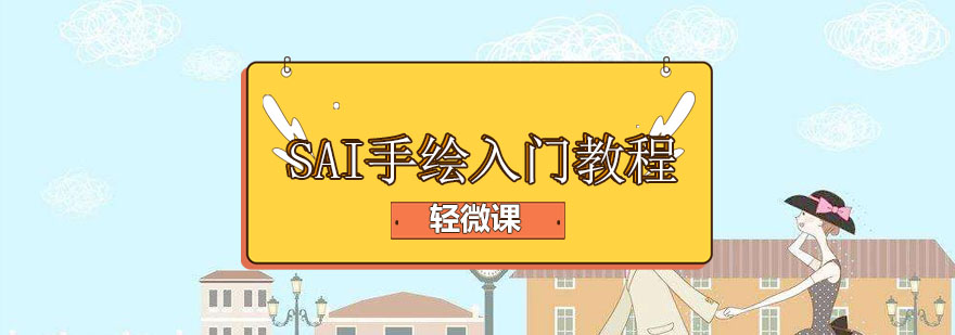 SAI软件界面展示