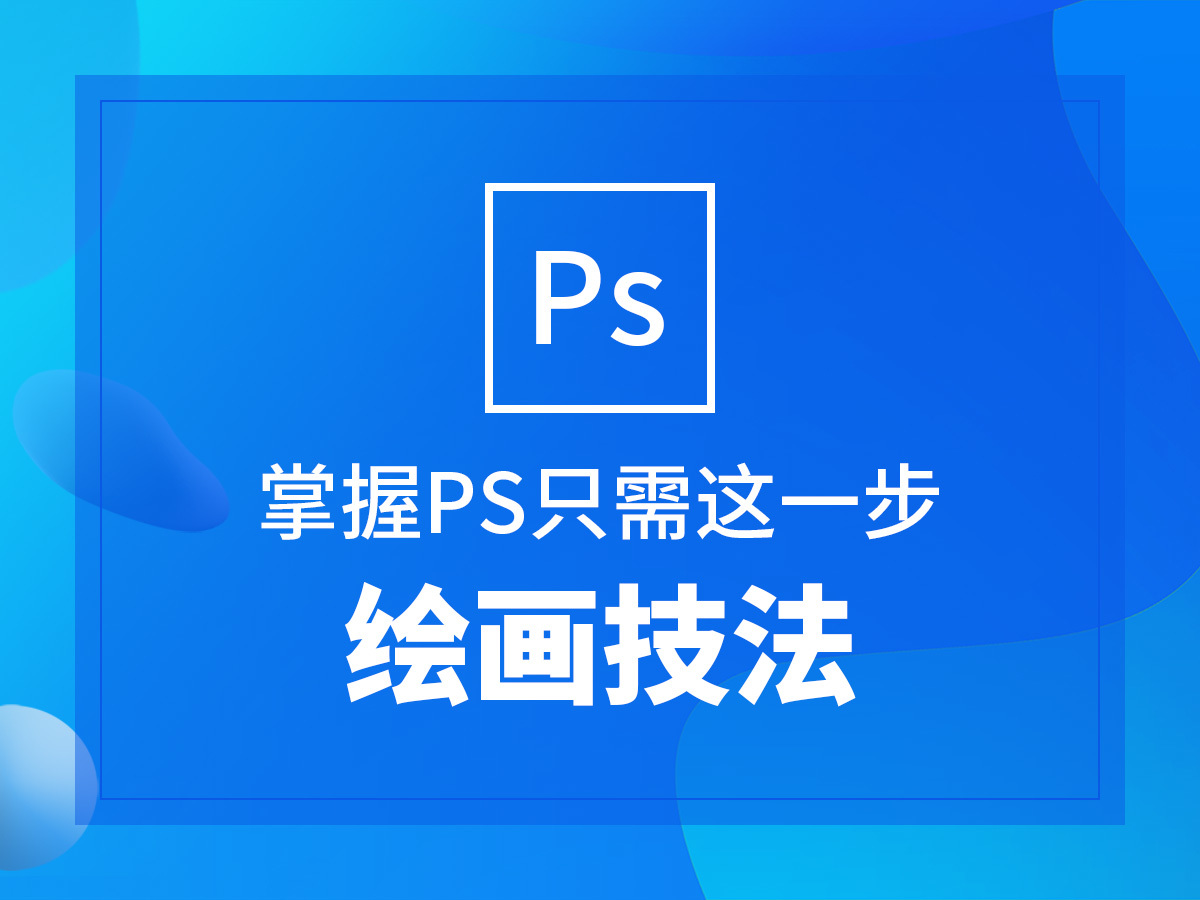 PS绘画基础教程之软件的常用功能解析