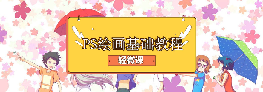 PS绘画功能演示