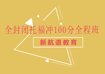 长沙全封闭托福冲100分全程班