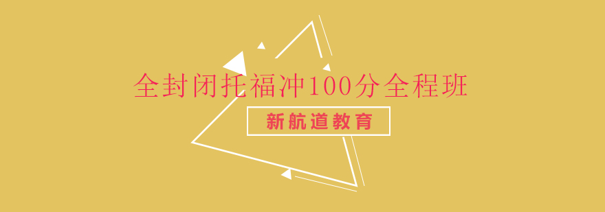 全封闭托福冲100分全程班